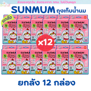 (ส่งด่วน/ส่งทันที🔥) Sunmum ถุงเก็บนม แพคโหล 12 กล่อง ยกลัง มี 3 ขนาดให้เลือก 3/5/8 ออนซ์ สุดคุ้ม