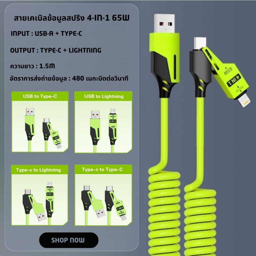 สายชาร์จสปริง 65 วัตต์  4 in 1 TYPE-C TO TYPE-C L (PD) 1.5 เมตร สายชาร์จเร็วและถ่ายโอนข้อมูลได้