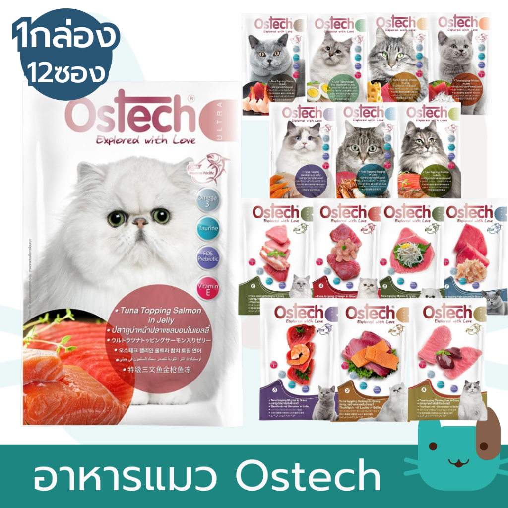 Ostech Ultra อาหารเปียกแมวอัลตร้า (1กล่อง12ซอง) ทูน่าในเยลลี่-เกรวี่ ขนาด 70 กรัม