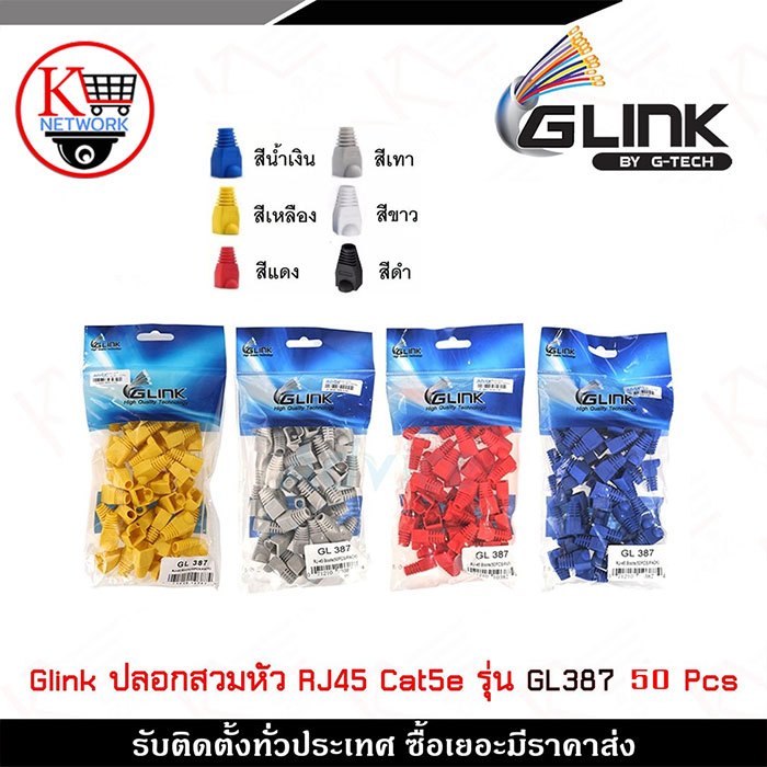 Glink ปลอกสวมหัว RJ45 CAT5e รุ่น GL387 1 แพ๊ค / 50 ชิ้น ใช้สำหรับเข้าหัวกับสายแลน ปกป้องถนอมหัวแลน
