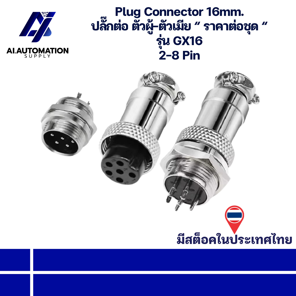 GX16 Plug Connector 16mm. ปลั๊กต่อ ตัวผู้-ตัวเมีย “ ราคาต่อชุด “ 2-8 Pin " มีสินค้าพร้อมส่งในไทย "