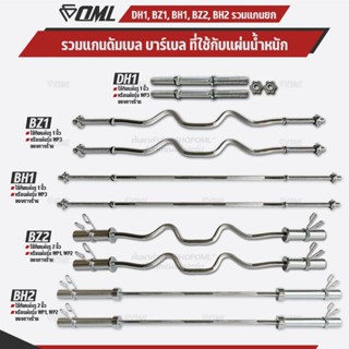 รวมแกนดัมเบล และบาร์เบลเหล็กโครเมี่ยมแท้ มีทั้งแกน1นิ้วและ2น…