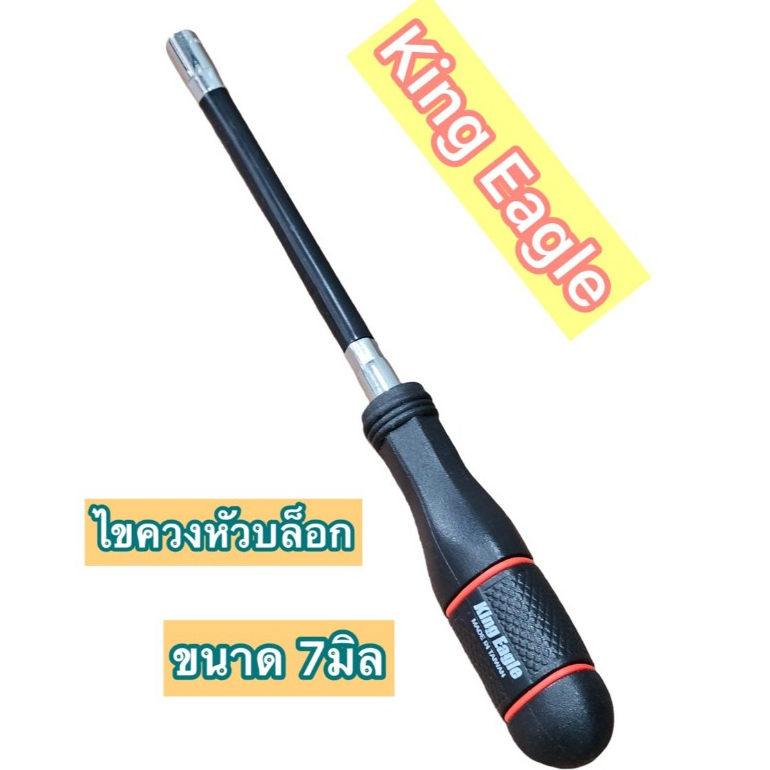 KING EAGLE ไขควงหัวบล็อก ไขควงหัวบล็อก ไขควง ขันกิ๊ปรัด ไขควงขันกิ๊ป เบอร์ 7 ขันกิ๊ปรัด ก้านอ่อน ไขควงก้านอ่อน ไขควง7มิล