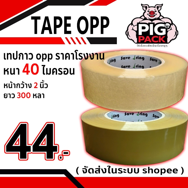 เทปกาว opp สีใส,น้ำตาล กว้าง 2 นิ้ว ยาว 300 หลา หนา ( แยกม้วน ) 40 ไมครอน จัดส่งในระบบ shopee ส่งเร็วทันใจ !!