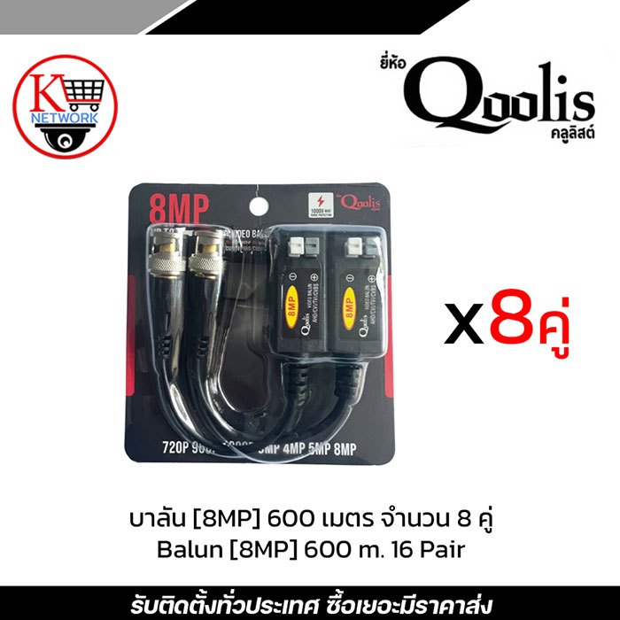 Qoolis BALUNบาลัน (8MP) 600 เมตร จำนวน 8 คู่ Pair หัวแจ็ค DC power balun หัวแจ็คตัวเมีย DC JACK