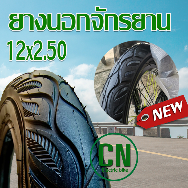 ยางนอกจักรยาน 12 x 2.50  หน้ากว้างขึ้น ยางในจักรยาน  ยางนอกจักรยานเด็ก 12 นิ้ว