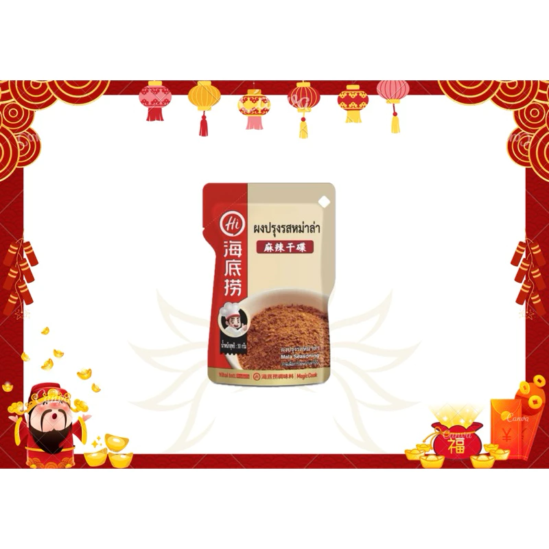 haidilao ผงปรุงรสหม่าล่า สำหรับชาบู/บาร์บีคิว ใช้วัตถุดิบสำหรับหมักเนื้อสัตว์ ปริมาณ 30 กรัม