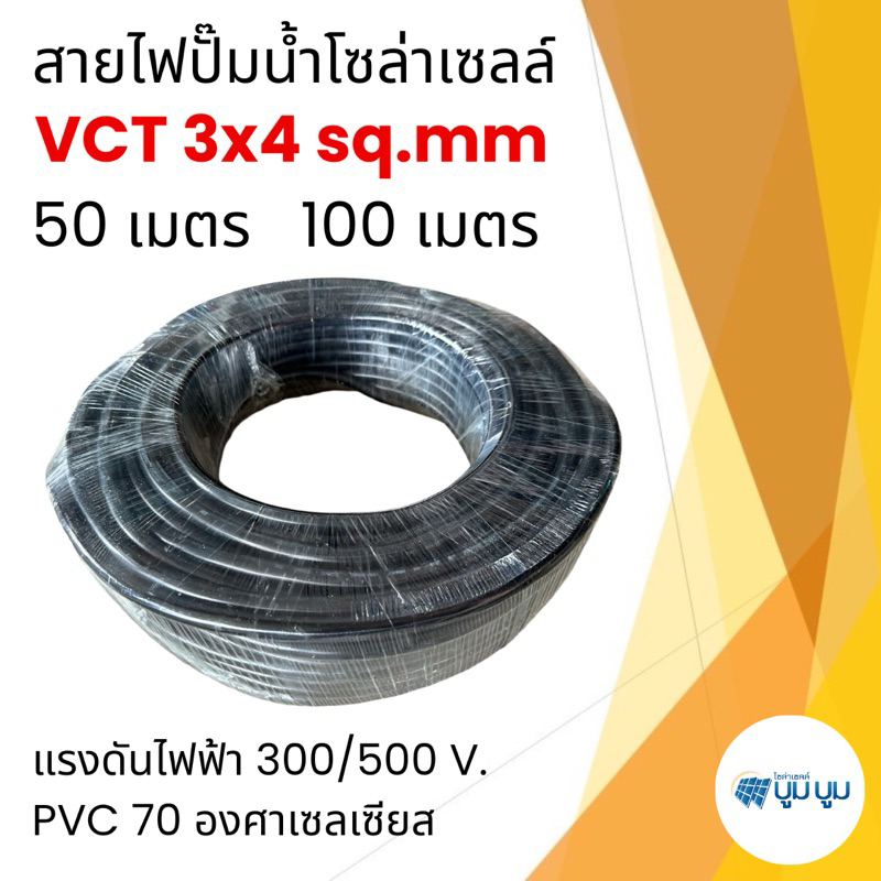 สายไฟโซล่าเซลล์ สายไฟ vct 3x4 sq.mm. ยาว 50 เมตร 100 เมตร สายไฟDC สายไฟvct 3*4 ยาว 50ม. 100ม.
