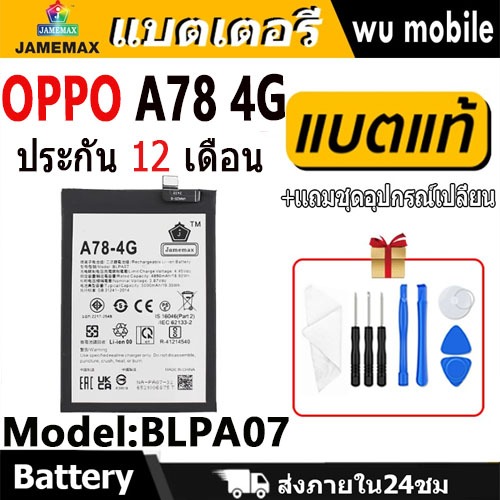 JAMEMAX แบตเตอรี่ OPPO A78-4G Battery Model BLPA07 ฟรีชุดไขควง hot!!!