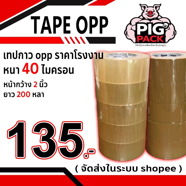 เทปกาว opp สีใส,น้ำตาล กว้าง 2 นิ้ว ยาว 200 หลา หนา 40 ไมครอน ( 1แถว5ม้วน ) จัดส่งในระบบ shopee ส่งเร็วทันใจ !!