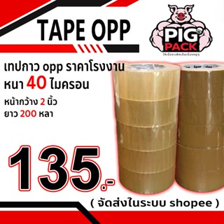 เทปกาว opp สีใส,น้ำตาล กว้าง 2 นิ้ว ยาว 200 หลา หนา 40 ไมครอ…