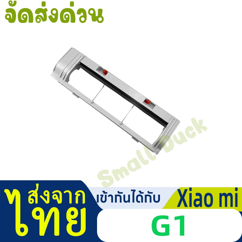 [ส่งจากไทย]อะไหล่แปรงลูกกลิ้ง สําหรับหุ่นยนต์ดูดฝุ่น xiaomi mijia G1 MJSTG1[ส่งจากไทย]