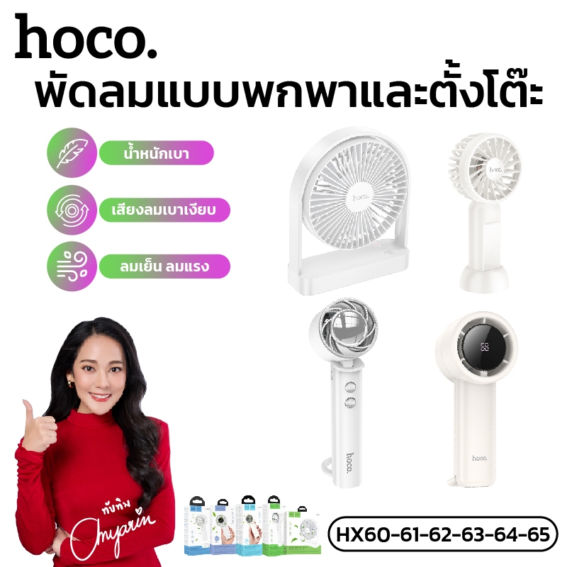 พัดลมมินิ 2in1 ความจุ 1200mAh/2000mAh ดีไซน์น่ารัก สำหรับพกพา HOCO HX60,HX61,HX62,HX63,HX64,HX65,HX6