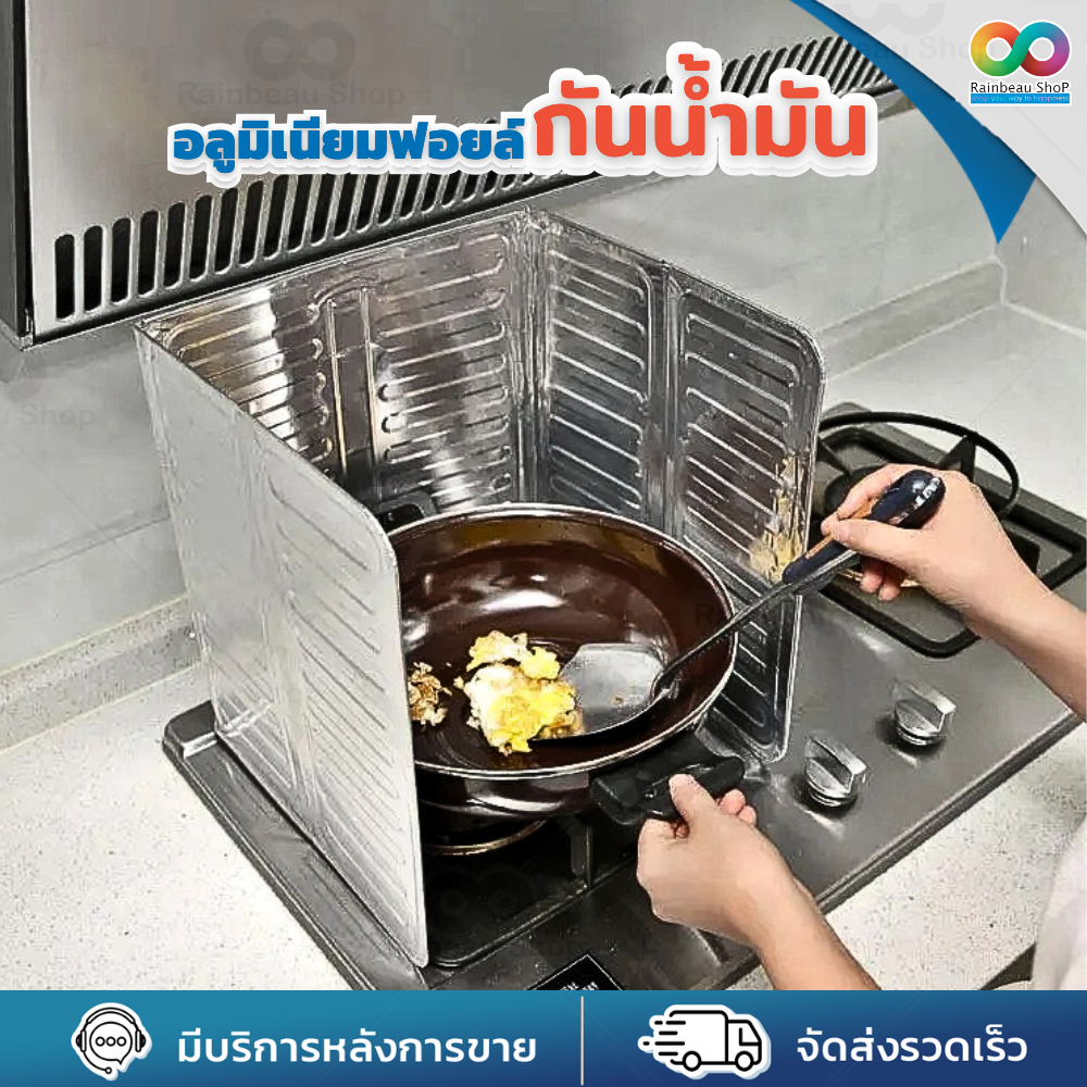 RAINBEAU  แผ่นอลูมิเนียม กันน้ำมันกระเด็น แผ่นฟอยล์กันน้ำมันกระเด็น ฉากกั้นน้ำมันกระเด็น ที่กั้น 3 ทบ