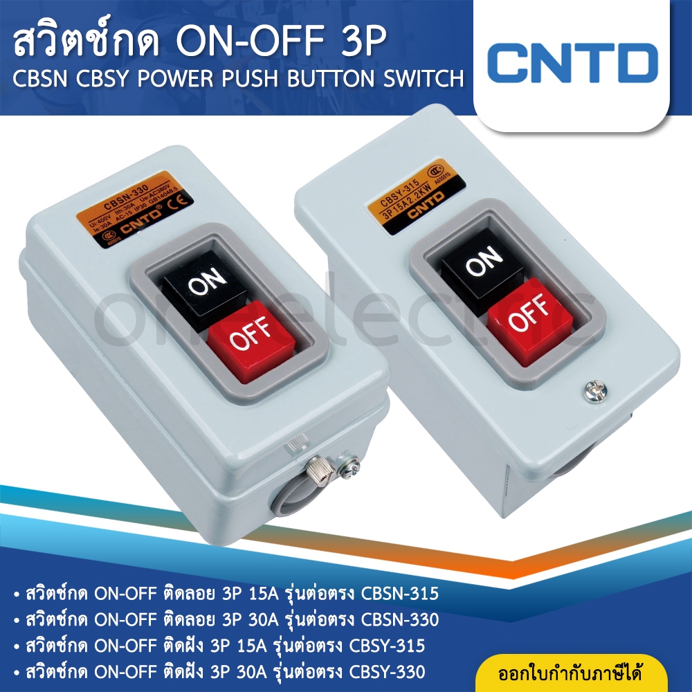 CNTD CBSN CBSY สวิตช์กด ON-OFF (ดำ-แดง) ติดลอย ติดฝัง รุ่นต่อตรง 3P 15A 30A POWER PUSH BUTTON SWITCH