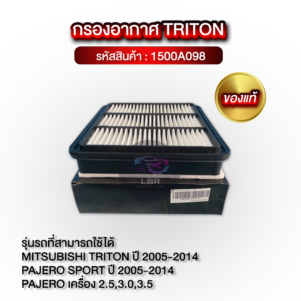 กรองอากาศ TRITON ปี 2005-2014 แท้! 15400A098