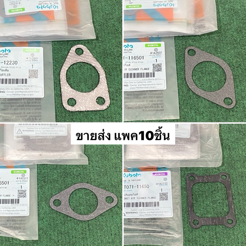 ขายส่ง แพค10ชิ้น ปะเก็นท่อไอเสีย ปะเก็นท่อไอดี ET RT ZT ZT-di คูโบต้า แท้100% kubota ปะเก็น