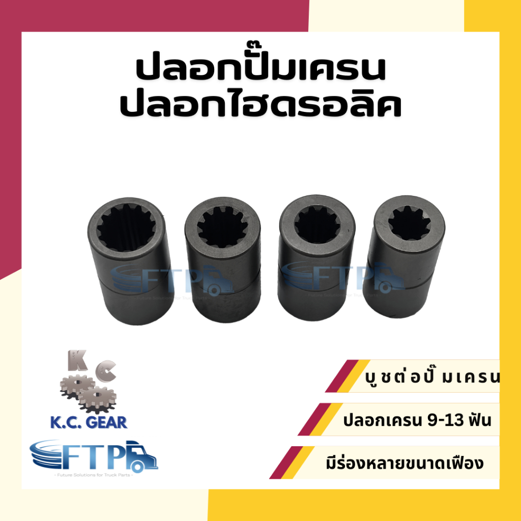 ปลอกปั๊มเครน ปลอกไฮดรอลิค 9 ฟัน/10 ฟัน/11 ฟัน/13 ฟัน บูชต่อปั๊มเครน[ KC ของแท้ ]