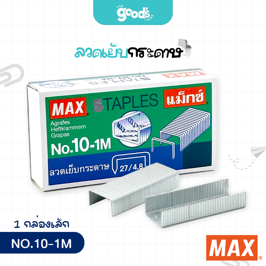 ลวดเย็บ ลวดเย็บกระดาษ แม็กซ์ ลวดเย็บMAX No.10-1M ( กล่องใหญ่ )24 กล่องเล็ก