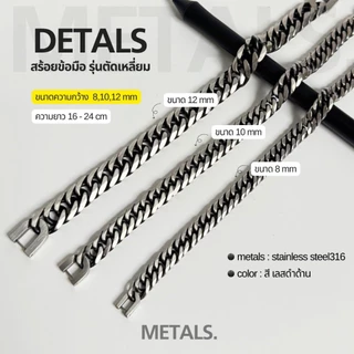 METALS สร้อยข้อมือเลส รุ่นตัดเหลี่ยม สีเลสดำด้าน สแตนเลส (WATERPROOF) B02-01