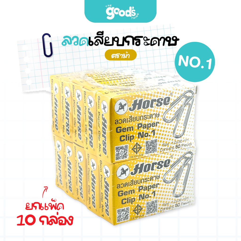 ลวดเสียบกระดาษ ตราม้า เบอร์ 1 แบบหัวกลม (แพ็ค 10 กล่อง)