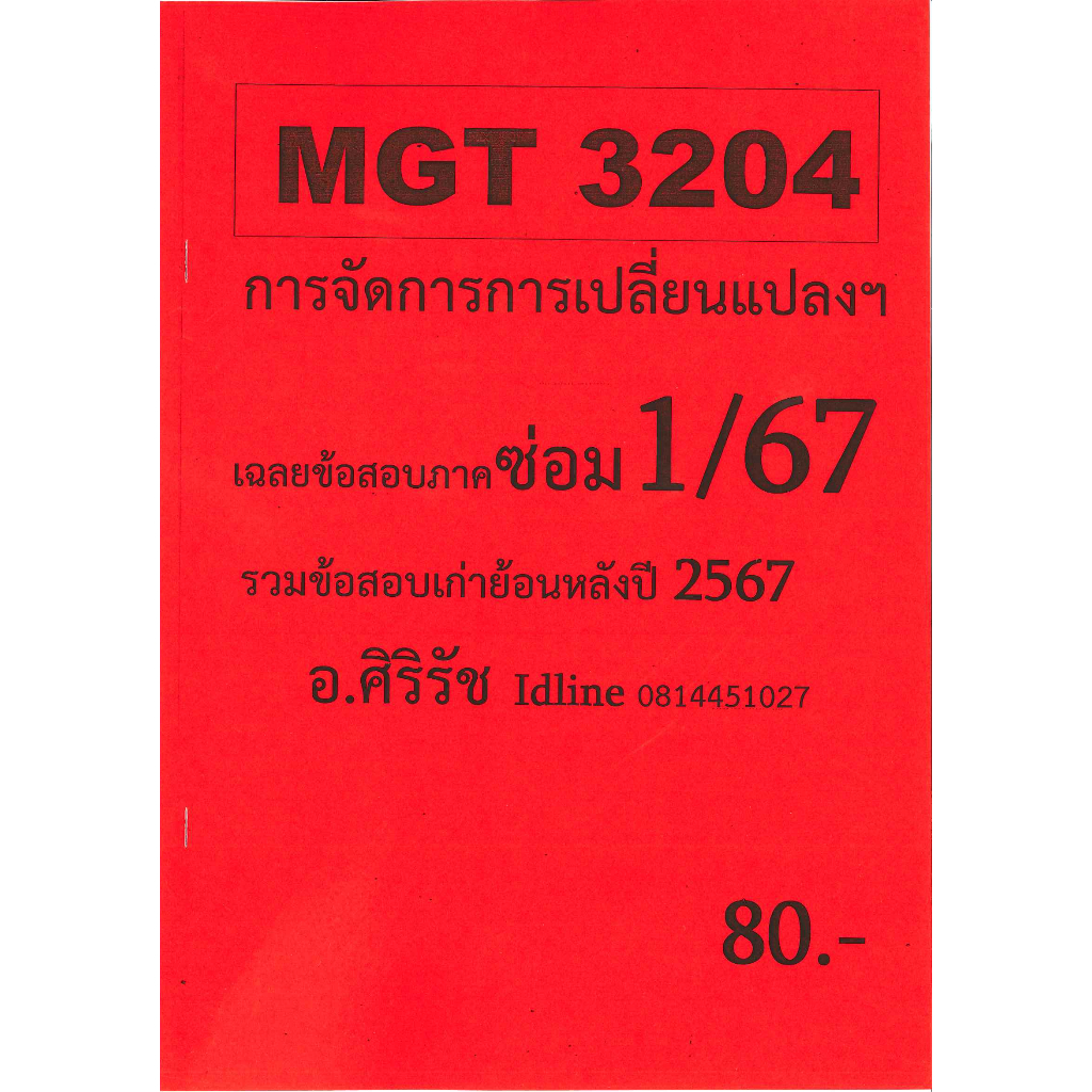 ข้อสอบ MGT3204 การจัดการเปลี่ยนแปลงและการพัฒนาองค์การ (ข้อสอบปรนัย) อ.ศิริรัช ซ่อม 1/67