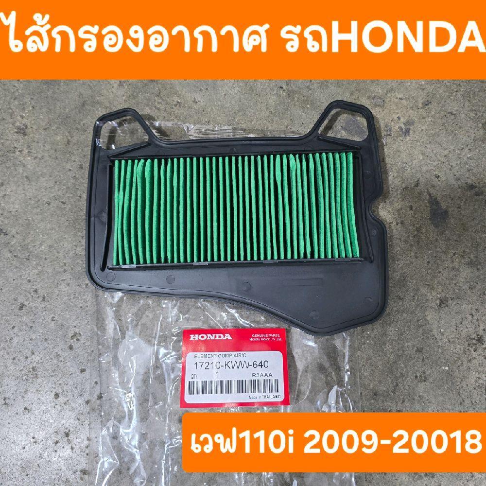 ไส้กรองอากาศเวฟ110i ปี2009 -2018