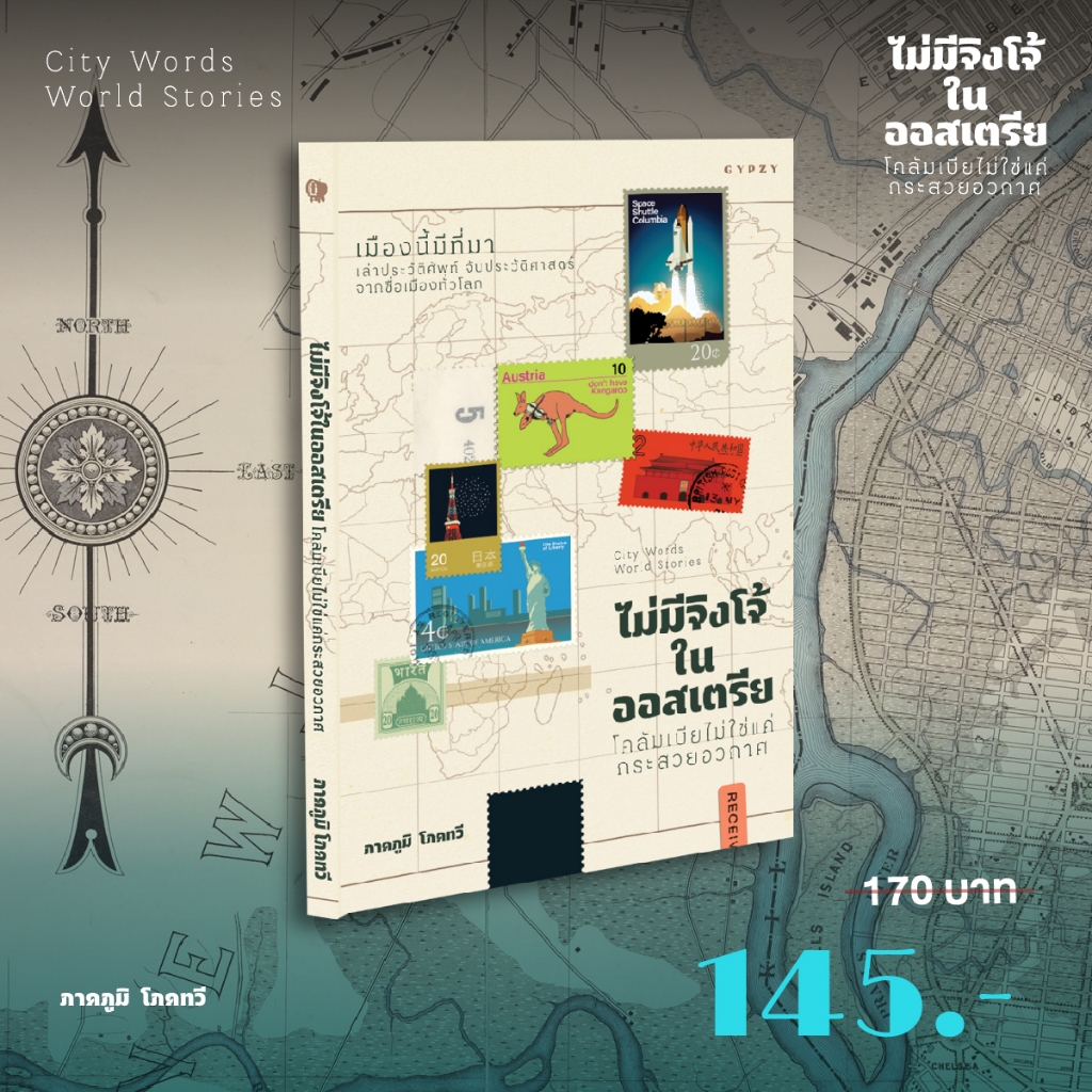 Gypzy(ยิปซี) หนังสือ ไม่มีจิงโจ้ในออสเตรียโคลัมเบียไม่ใช่แค่กระสวยอวกาศ (City Words World Stories)