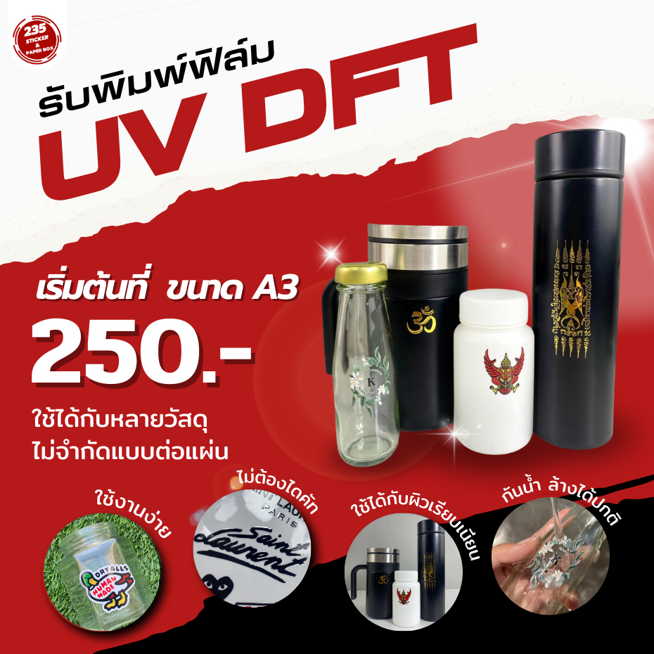 รับปริ้น สติกเกอร์ UV DTF/UV DFT แกะติดแปะ วัสดุได้หลากหลายวัสดุ