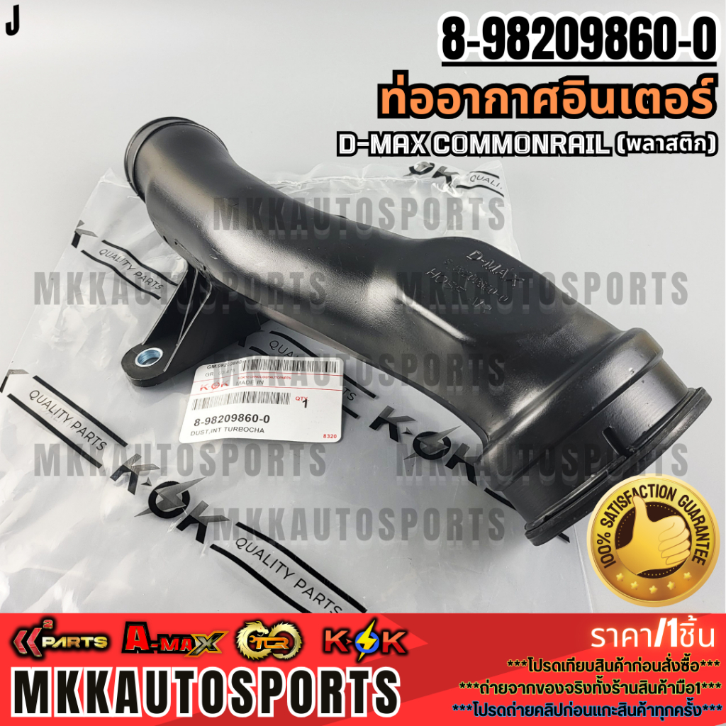 ท่ออากาศอินเตอร์ D-MAX COMMONRAIL (พลาสติก)#8-98209860-0  **รับประกันคุณภาพ 100%ให้แบรนด์K-OKดูแลคุณ**
