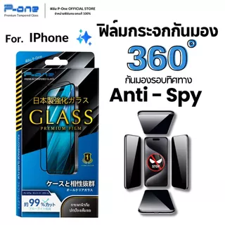 [🇯🇵P-One] ฟิล์มกระจก iPhone กันเสือก/กันมอง360องศา 18 18Pro 18Promax 17 16 15 14 13 12 11 Pro Max Plus Mini 8 7 XR E