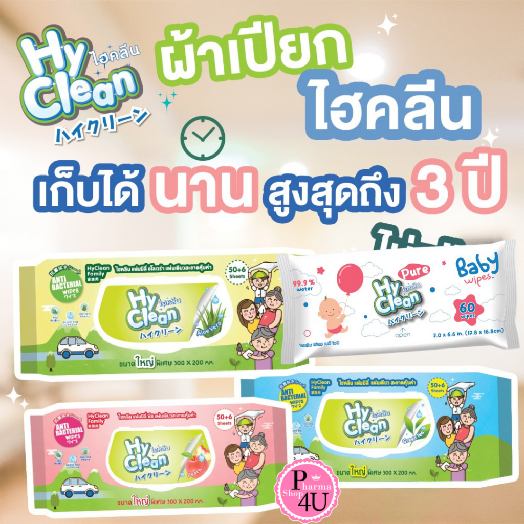 HyClean BABY WIPES กลิ่นอโรเวล่า กลิ่นกรีนที กลิ่นพีช มี50+6 แผ่น ขนาดใหญ่พิเศษ