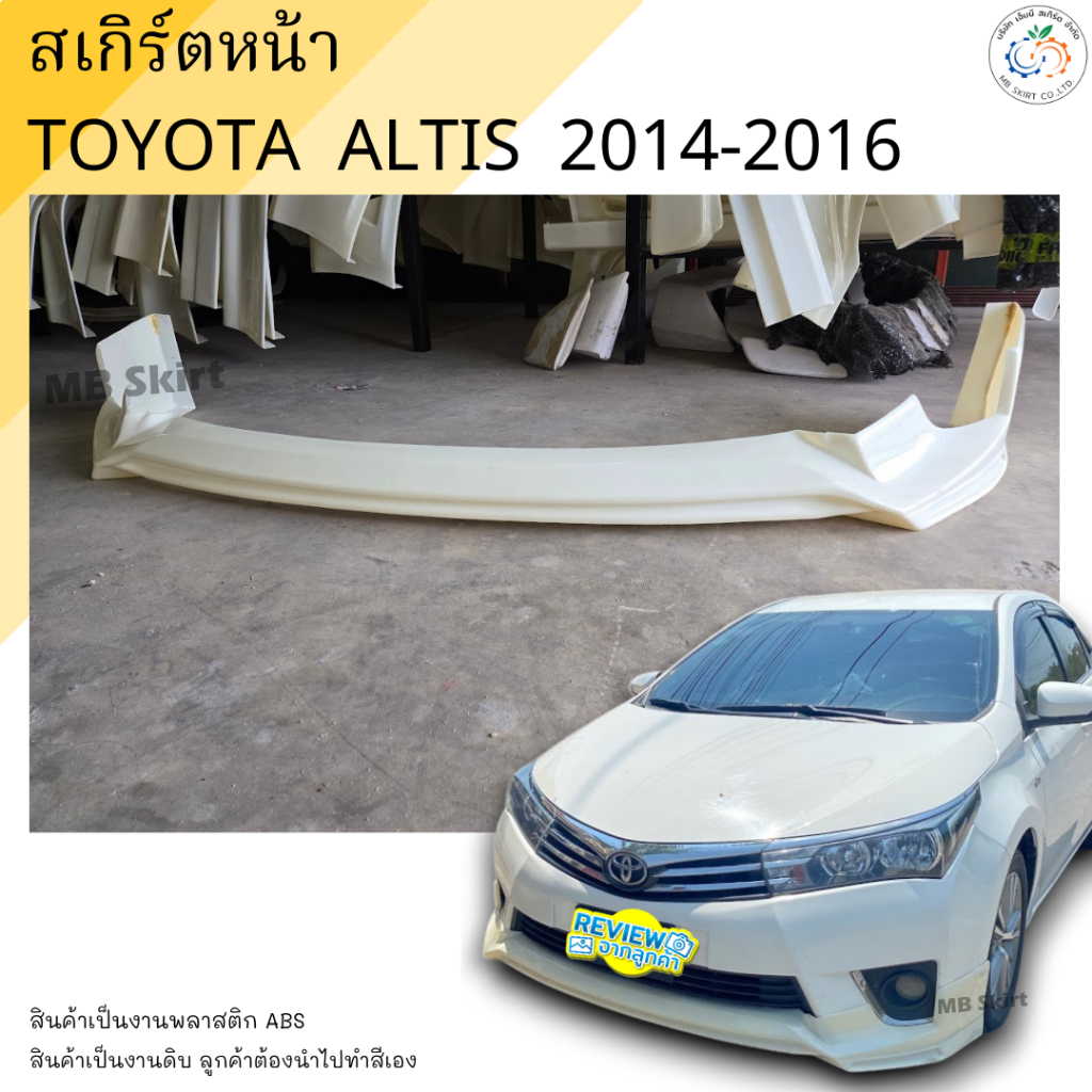 สเกิร์ตหน้า TOYOTA  ALTIS 2014-2016 งานพลาสติก ABS งานดิบไม่ทำสี