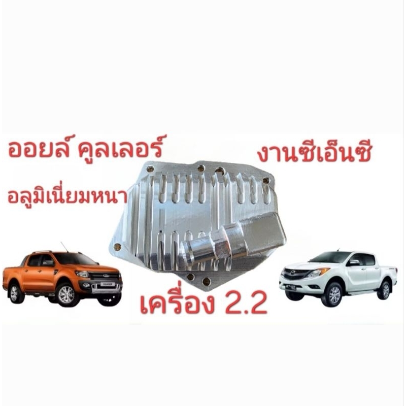ออยล์คูลเลอร์ Ford Ranger / Mazda BT 50 PRO สำหรับเครื่อง 2.2