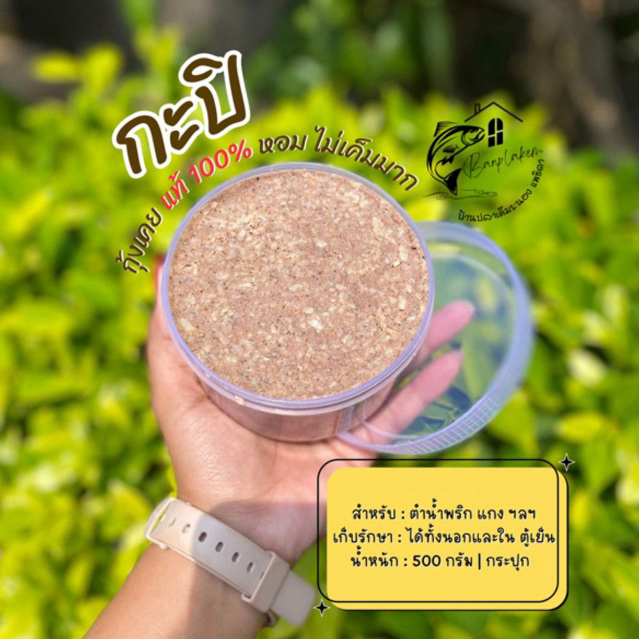 กะปิกุ้ง กะปิแท้ระนอง หอม ไม่เค็มมาก