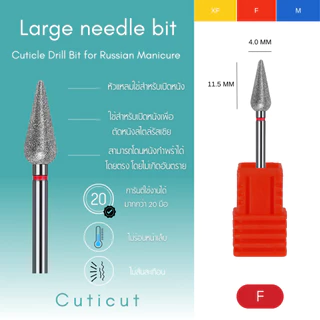 Cuticut Diamond Large needle bit 4.0*11.5 หัวเจียรไดมอน สำหรับเจียรหนังเล็บเพื่อตัดหนัง