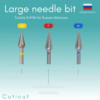 Cuticut Diamond Large needle bit 4.0*11.5 หัวเจียรไดมอน สำหรับเจียรหนังเล็บเพื่อตัดหนัง