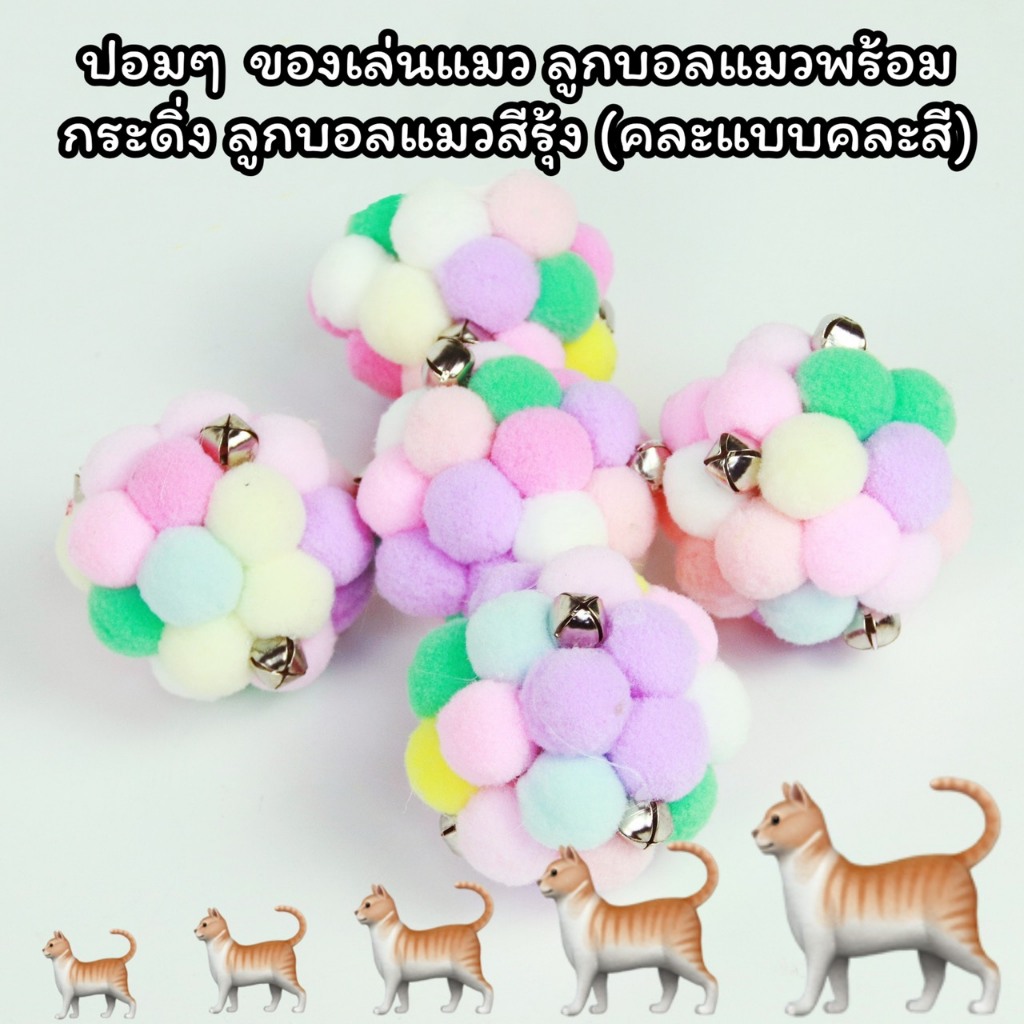 PP B88 ปอมๆ ของเล่นแมว ลูกบอลแมวพร้อมกระดิ่ง ลูกบอลแมวสีรุ้ง (คละแบบคละสี)