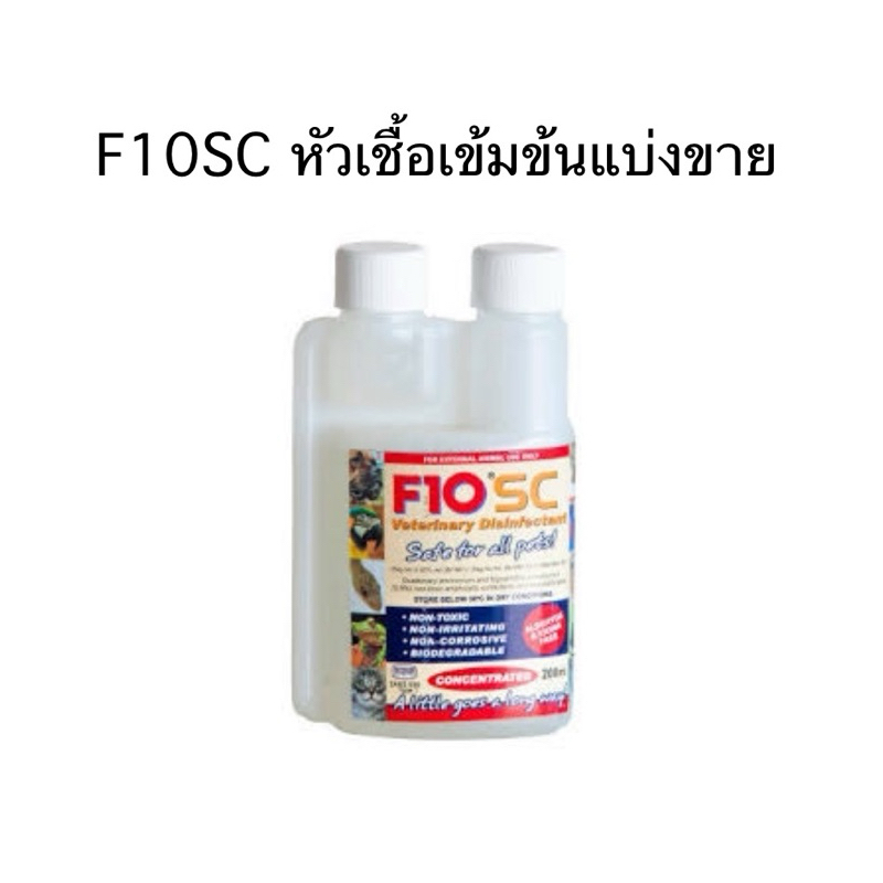 F10SC หัวเชื้อเข้มข้น แบ่งขาย* ขนาด10ml/30ml