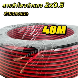 สายต่อลำโพง สายดำแดง สายสัญญาณ สายเพาเวอร์แอมป์ speaker cable for Audio/pa/home 2x 0.5mm. ความยาว30-100 เมตร