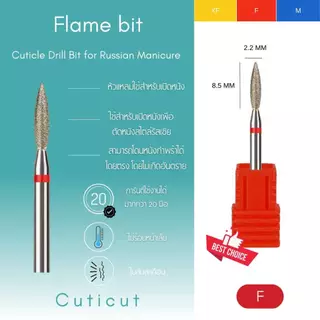 Diamond Flame Bit Cuticut 2.2×8.5mm. หัวเจียไดมอนด์ สำหรับเจียร์หนังเล็บเพื่อตัดหนัง พร้อมส่ง