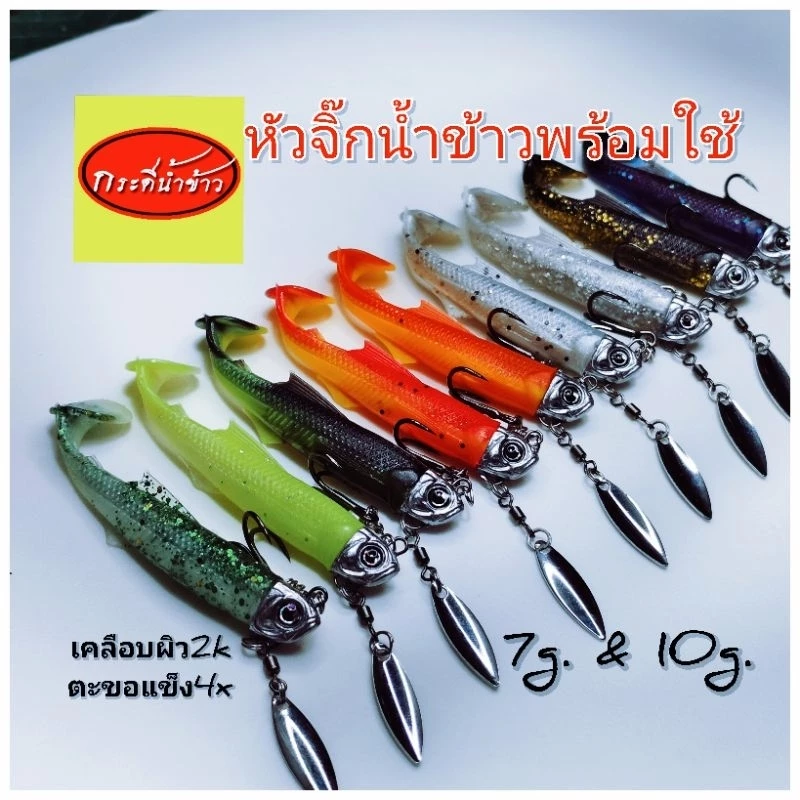 หัวจิ๊กประกอบปลายางน้ำข้าว 7&10 g. 1ตัว/แพ็ค