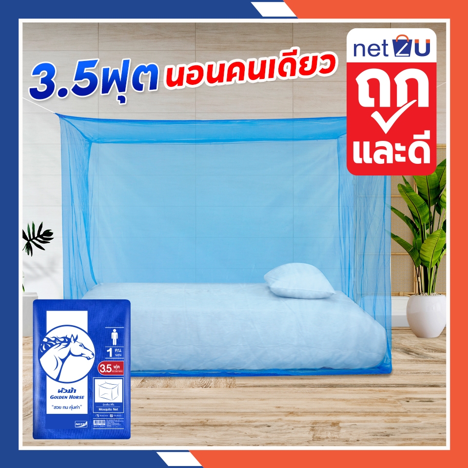 (ขายดี) Net2u มุ้งกันยุง มุ้ง 3.5ฟุต นอน1คน สีพื้น ยี่ห้อหัวม้าขาว Netto ของแท้ มุ้งขนาดประหยัดพื้นที่ กันยุงและแมลง