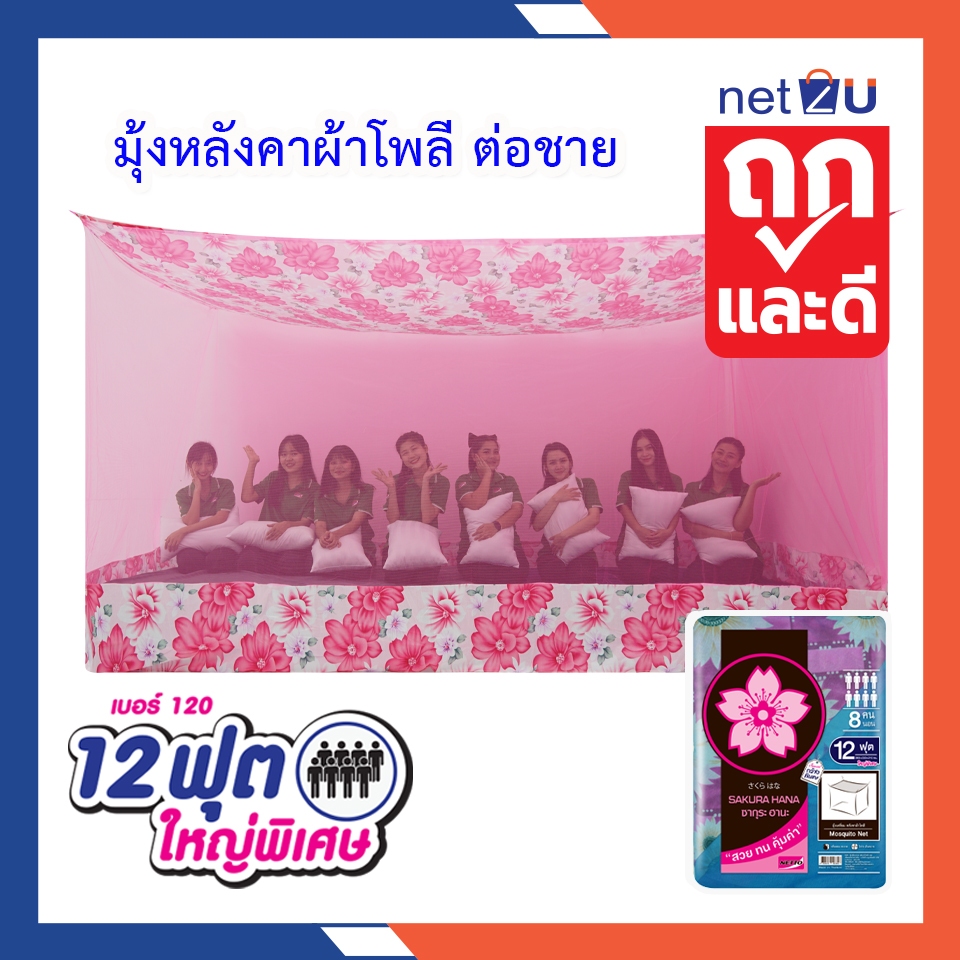 (ขายดี) Net2u มุ้งกันยุง มุ้ง 12ฟุต นอน8คน สบาย ต่อชายผ้าโพลี ยี่ห้อซากุระ Netto ต่อชายด้วยผ้าโพลี คละลาย