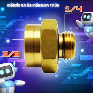 ข้อต่อ แปลงลด 3/8>1/4 ASABA