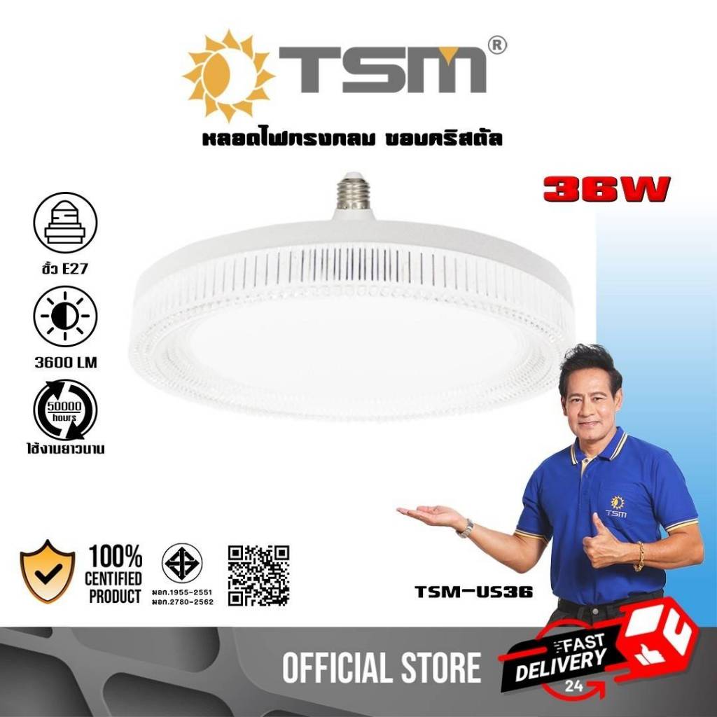 หลอดไฟ LED แสงขาว 36W หลอดไดมอนด์ ขั้วE27 หลอดไฟทรงกลม โคมไฟเพดาน โคมไฟ ขอบเพชร รุ่น TSM-US36
