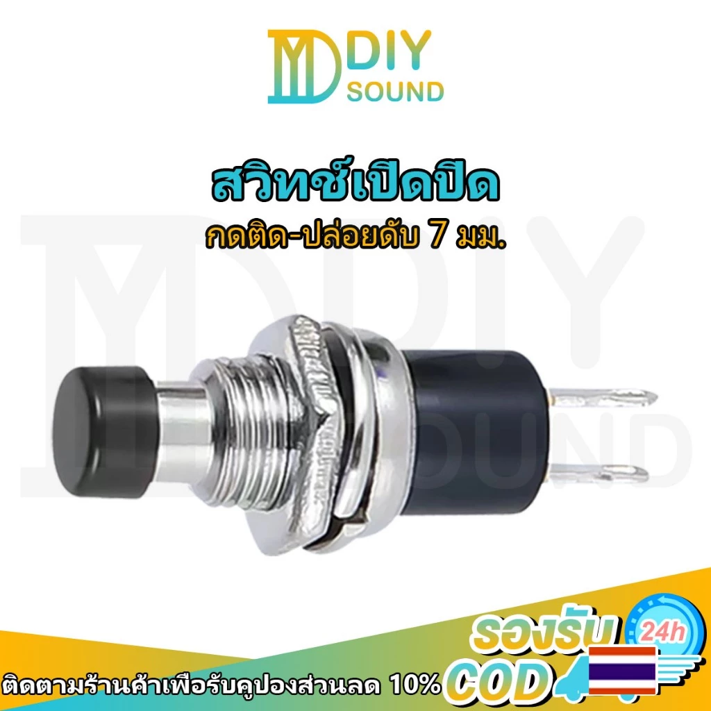 DIYsound 1 ชิ้น สวิทช์กดติดปล่อยดับ PBS-110 ขนาด 7mm 8 mm (กดติด-ปล่อยดับ) กดติด ปล่อยดับ ทำสวิทช์เช็คแบตเตอรี่