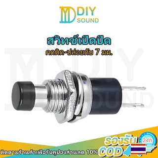 DIYsound 1 ชิ้น สวิทช์กดติดปล่อยดับ PBS-110 ขนาด 7mm 8 mm (กดติด-ปล่อยดับ) กดติด ปล่อยดับ ทำสวิทช์เช็คแบตเตอรี่