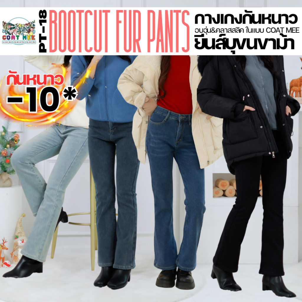 กางเกงยีนส์บุขนกันหนาวขาม้า PT18 BOOTCUT FUR PANTS