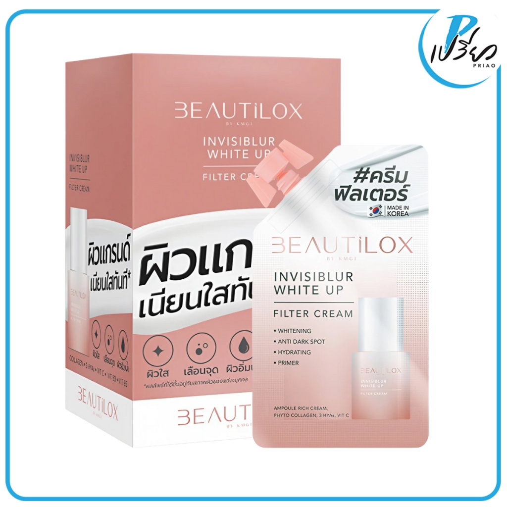 BEAUTILOX บิวตี้ล็อกซ์ อินวิซิเบลอ ไวท์ อัพ ฟิลเตอร์ ครีม Invisiblur White Up Filter Cream (ยกกล่อง)